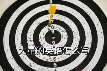 大量的英語怎么寫