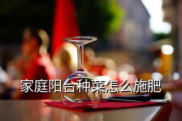 家庭陽臺(tái)種菜怎么施肥