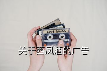 關于西鳳酒的廣告