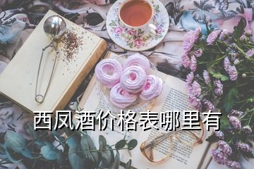 西鳳酒價(jià)格表哪里有