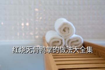 紅燒無(wú)骨鴨掌的做法大全集