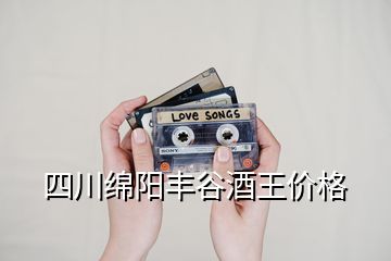 四川綿陽豐谷酒王價(jià)格