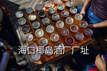 ?？谝瑣u酒廠廠址