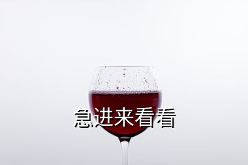 急進(jìn)來看看