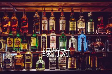 綠竹對(duì)