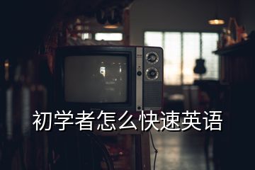 初學(xué)者怎么快速英語