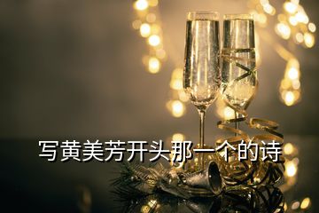 寫黃美芳開頭那一個(gè)的詩(shī)