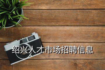 紹興人才市場(chǎng)招聘信息