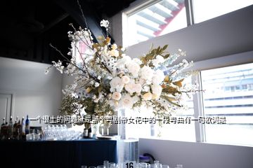 一個(gè)很土的問題就是那個(gè)粵劇帝女花中的一段粵曲有一句歌詞是
