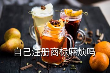 自己注冊商標(biāo)麻煩嗎