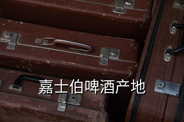 嘉士伯啤酒產地