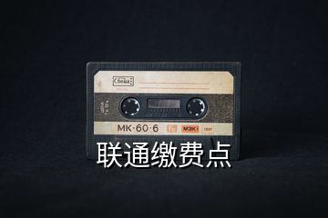 聯(lián)通繳費(fèi)點