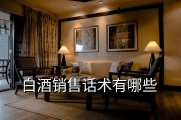 白酒銷售話術有哪些
