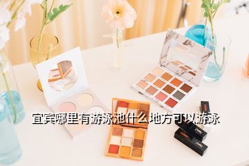 宜賓哪里有游泳池什么地方可以游泳