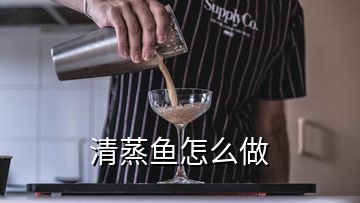 清蒸魚怎么做