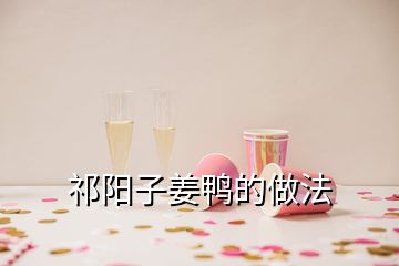 祁陽子姜鴨的做法