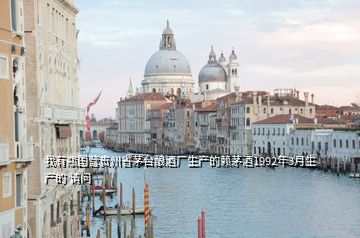我有瓶國(guó)營(yíng)貴州省茅臺(tái)釀酒廠生產(chǎn)的賴茅酒1992年3月生產(chǎn)的 請(qǐng)問