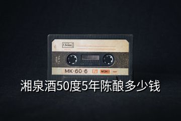 湘泉酒50度5年陳釀多少錢(qián)