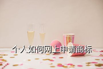 個人如何網(wǎng)上申請商標