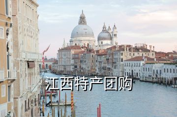 江西特產(chǎn)團(tuán)購(gòu)