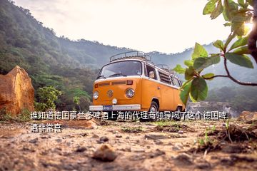 誰(shuí)知道德國(guó)豪蘭多啤酒上海的代理商領(lǐng)導(dǎo)喝了這個(gè)德國(guó)啤酒非常喜