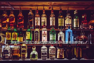 剛發(fā)現(xiàn)一個賣進(jìn)口食品紅酒的網(wǎng)站網(wǎng)站叫我要易購哪位了解他的
