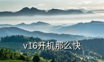 v16開(kāi)機(jī)那么快
