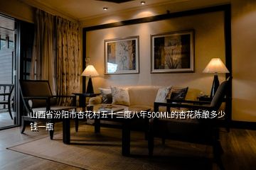 山西省汾陽(yáng)市杏花村五十二度八年500ML的杏花陳釀多少錢(qián)一瓶