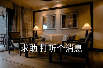 求助 打聽個(gè)消息