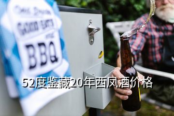 52度鑒藏20年西鳳酒價(jià)格