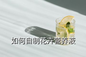 如何自制花卉營養(yǎng)液