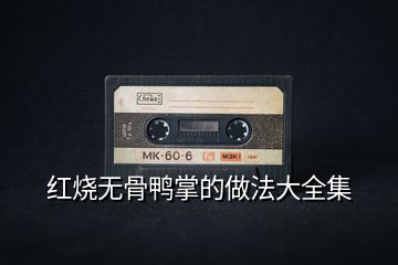 紅燒無(wú)骨鴨掌的做法大全集