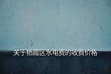 關(guān)于棲霞區(qū)水電費(fèi)的收費(fèi)價(jià)格