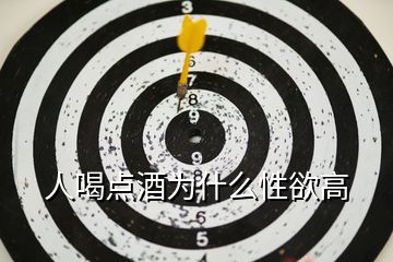 人喝點(diǎn)酒為什么性欲高