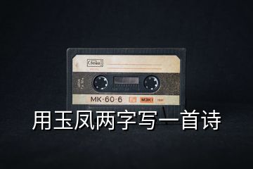 用玉鳳兩字寫一首詩