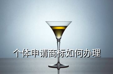個體申請商標如何辦理