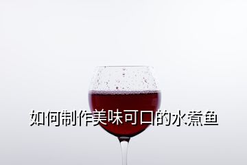 如何制作美味可口的水煮魚(yú)