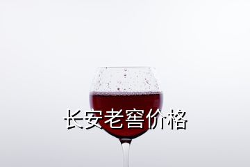 長(zhǎng)安老窖價(jià)格