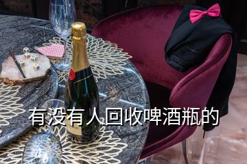 有沒(méi)有人回收啤酒瓶的