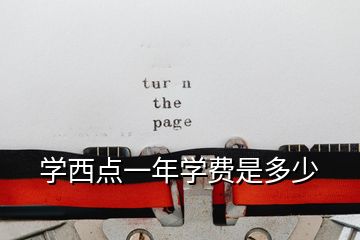 學(xué)西點一年學(xué)費是多少