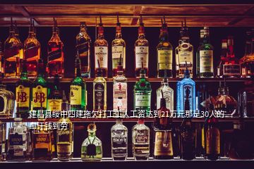 建昌縣綏中四建拖欠打工工人工資達到21萬元那是30人的血汗錢到勞