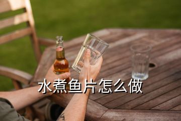 水煮魚(yú)片怎么做