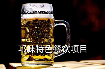邛崍?zhí)厣惋嬳?xiàng)目