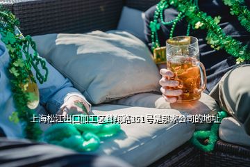 上海松江出口加工區(qū)茸翔路351號(hào)是那家公司的地址