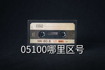 05100哪里區(qū)號(hào)