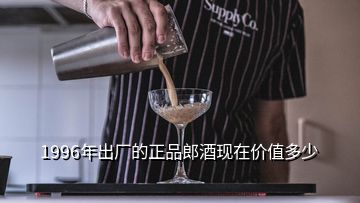 1996年出廠(chǎng)的正品郎酒現(xiàn)在價(jià)值多少