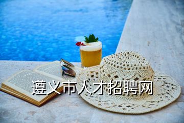 遵義市人才招聘網(wǎng)