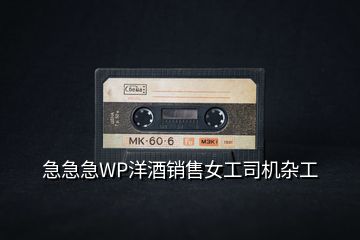 急急急WP洋酒銷售女工司機雜工