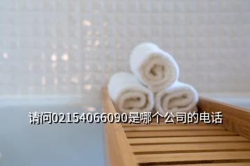 請問02154066090是哪個(gè)公司的電話
