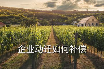 企業(yè)動遷如何補償